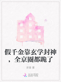 假千金靠玄学封神,全京圈都跪了下载