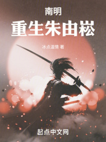 南明弘光帝朱由崧小说