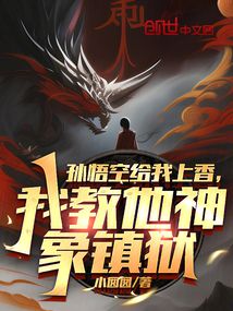 孙悟空给我上香,我教他神象镇狱TXT下载