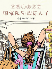 娱乐:求求了,国家队别欺负人了作者:铁咩啊