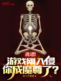 离谱游戏刚入侵你成魔尊了