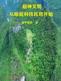超神文明从暗能科技民用开始免费