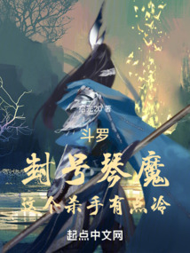 斗罗封号琴魔这个杀手有点冷免费阅读
