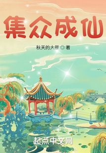 集众成仙TXT