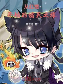 从红楼开始的诸天之旅第五