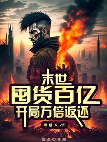 末世:囤货百亿,开局万倍返还_搏君人
