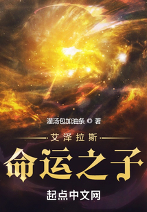 艾泽拉斯命运之子