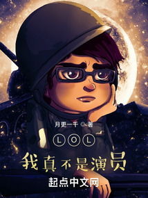LOL:我真不是演员笔趣趣