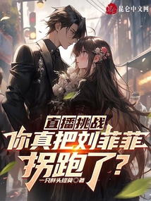 直播挑战你真把刘菲菲拐跑了超神