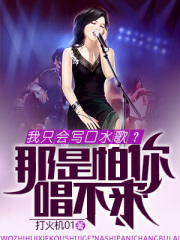 我只会写口水歌?那是怕你唱不来