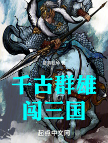 千古群雄闯三国 小说