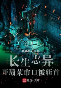 长生志异开局菜市口被斩首笔趣阁