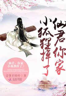 仙君家的小狐狸又撒娇了