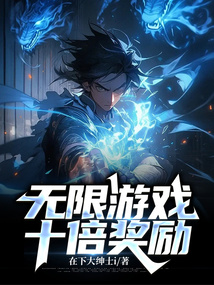 无限游戏十倍奖励全文免费阅读