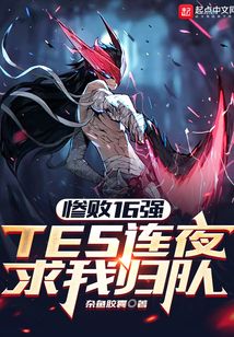 惨败16强,TES连夜求我归队 小说 免费