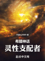 希腊神话灵性支配者小说米免费