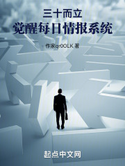 三十而立,觉醒娱乐每日结算面板
