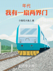 年代:我有一扇两界门TXT
