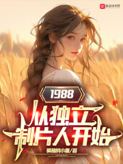 1988从独立制片人开始免费