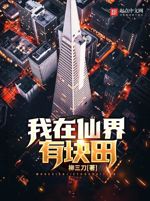 我在仙界有块田2免费阅读