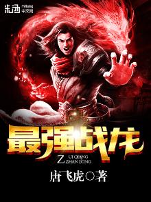 最强战龙 小说