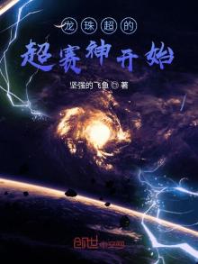 龙珠超的超赛神开始TXT
