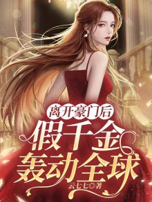 离开豪门后假千金轰动全球小说