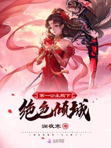 绝世倾城:逆天小公主