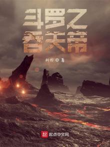 斗罗之吞天帝 科四