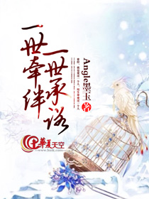 一世牵绊,一世承诺是什么歌