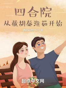 四合院:从截胡秦淮茹开始起点女生网