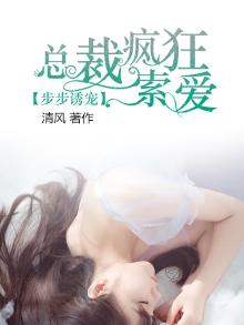 步步诱宠总裁的呆萌妻免费阅读