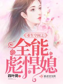 重生空间之全能彪悍媳全文免费