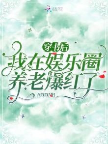 穿书后我在娱乐圈养老爆红了TXT
