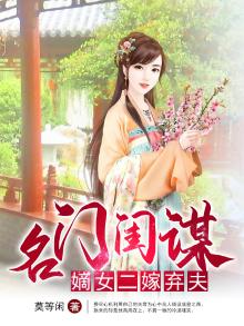名门闺谋:嫡女二嫁弃夫 莫等闲
