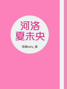 夏河洛洛什么时候分手