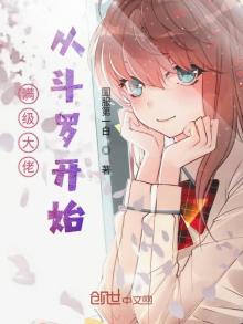满级大佬从斗罗开始喜马拉雅故事