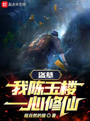 盗墓:我,陈玉楼,一心修仙!全文阅读