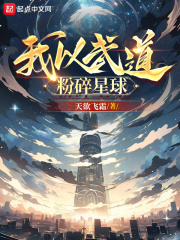 我以武道粉碎星球笔趣阁