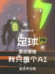 足球:莫谈感情,我只是个AI免费阅读