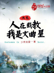 洪荒:人在截教,我是文曲星 小说