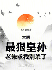 大明最狠皇子