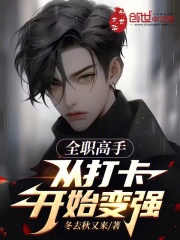 全职高手从打卡开始变强免费阅读