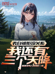 表白被拒没关系,我还有三个天降小说免费阅读