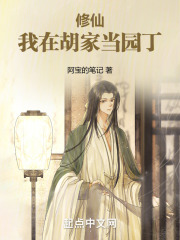 修仙:我在胡家当园丁
