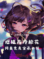 拒绝高冷校花,同桌竟是宝藏女孩