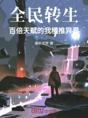 全民转生百倍天赋的我横推异界