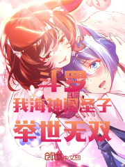 斗罗:我,海神阁圣子,举世无双 小说