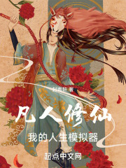 凡人修仙我有人生模拟器