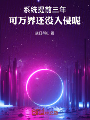 系统提前三年,可万界还没入侵呢
